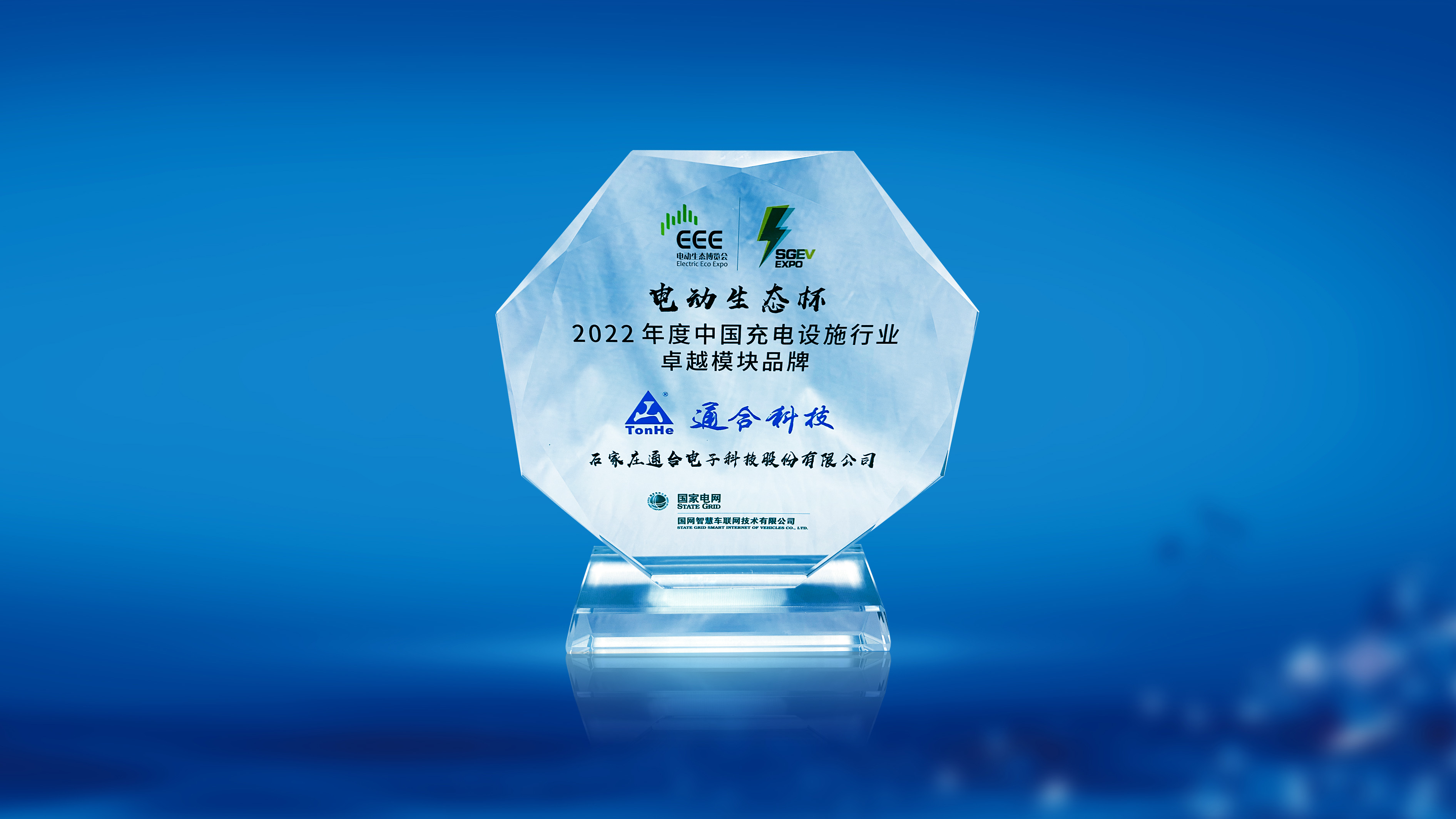 通合科技荣膺2022年度中国充电设施行业卓越模块品牌奖